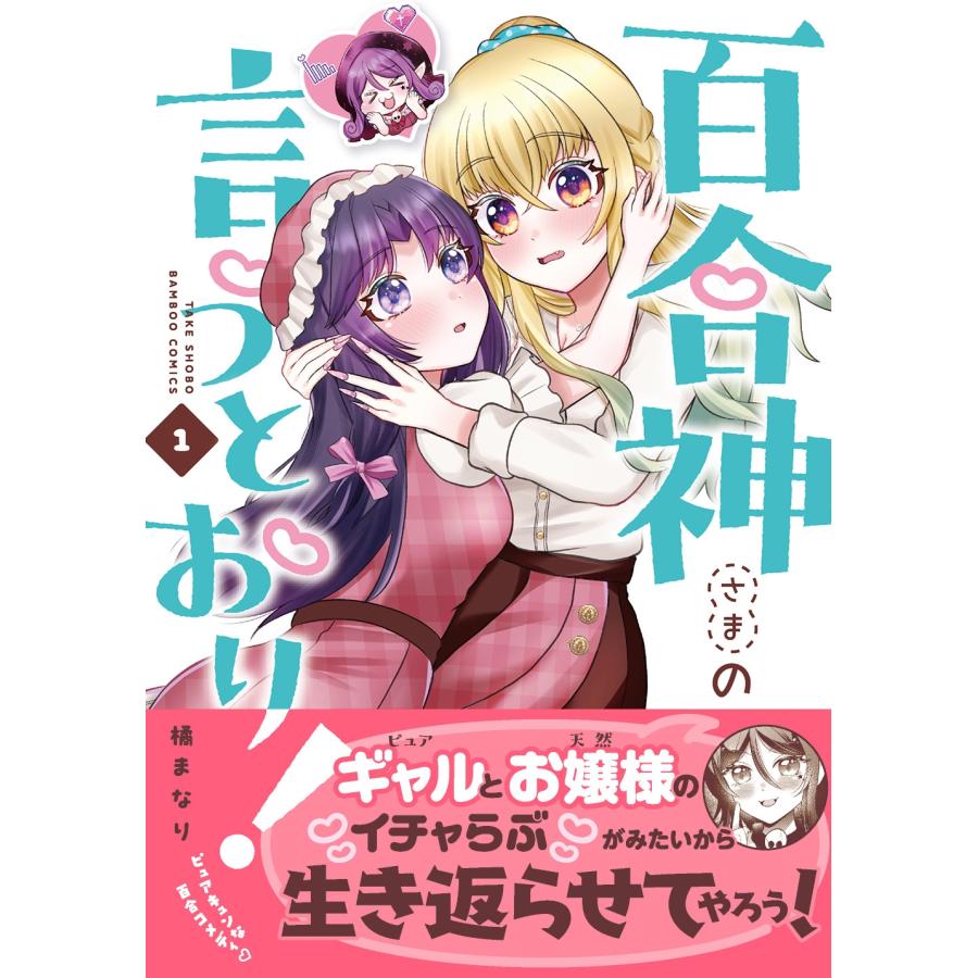 橘まなり 百合神さまの言うとおり! (1) COMIC |  | 01