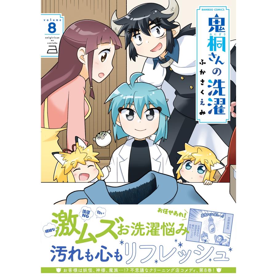 ふかさくえみ 鬼桐さんの洗濯 (8) COMIC |  | 01