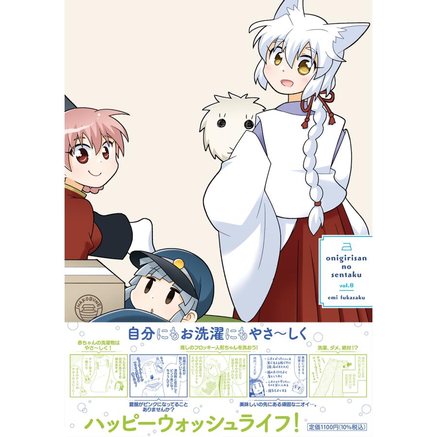 ふかさくえみ 鬼桐さんの洗濯 (8) COMIC |  | 03