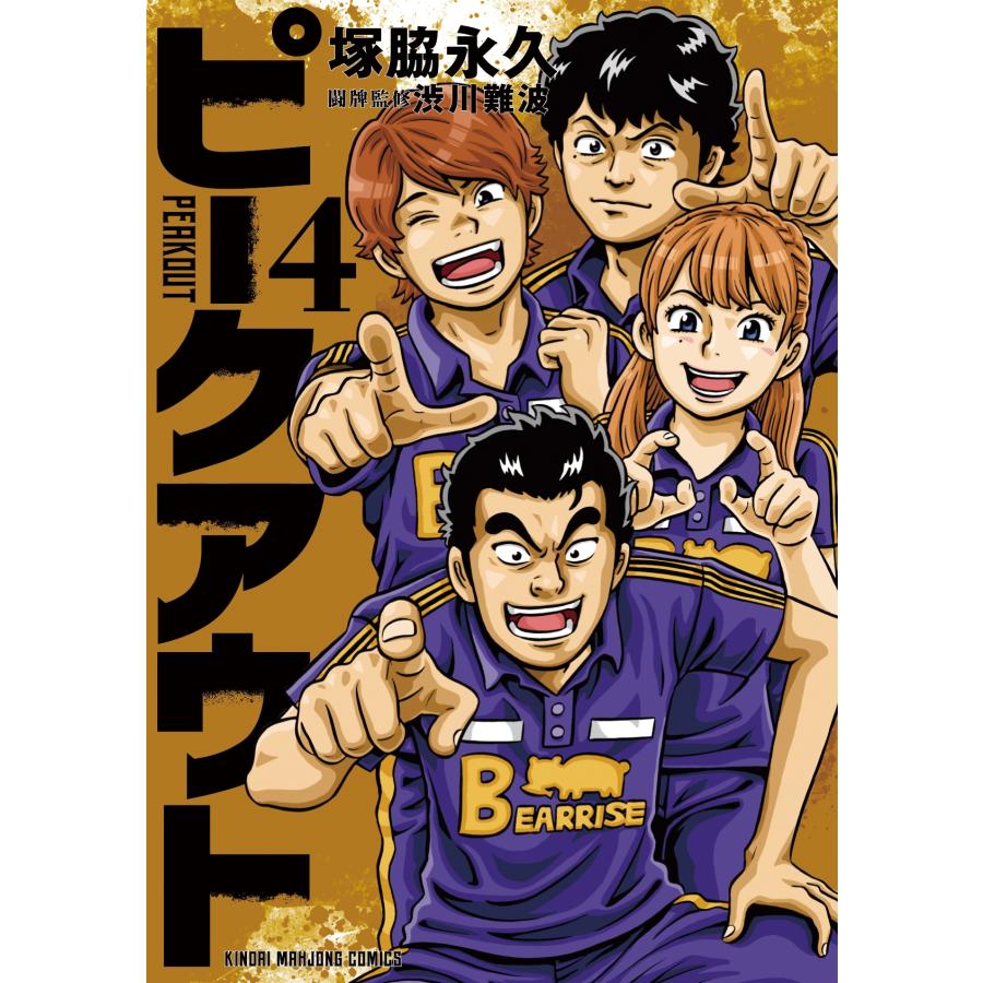 塚脇永久 ピークアウト (4) COMIC | 