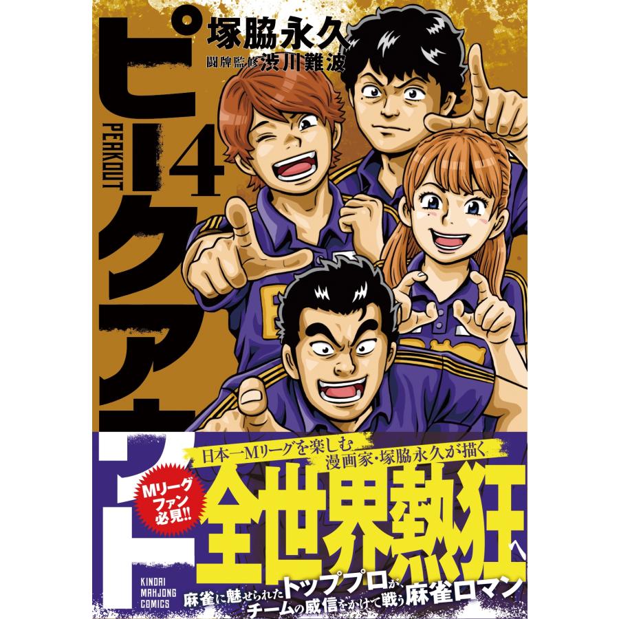 塚脇永久 ピークアウト (4) COMIC |  | 01