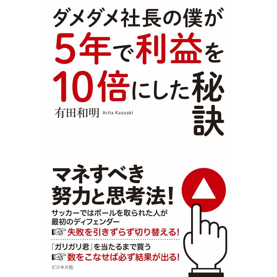 有田和明 ダメダメ社長の僕が5年で利益を10倍にした秘訣 Book | 