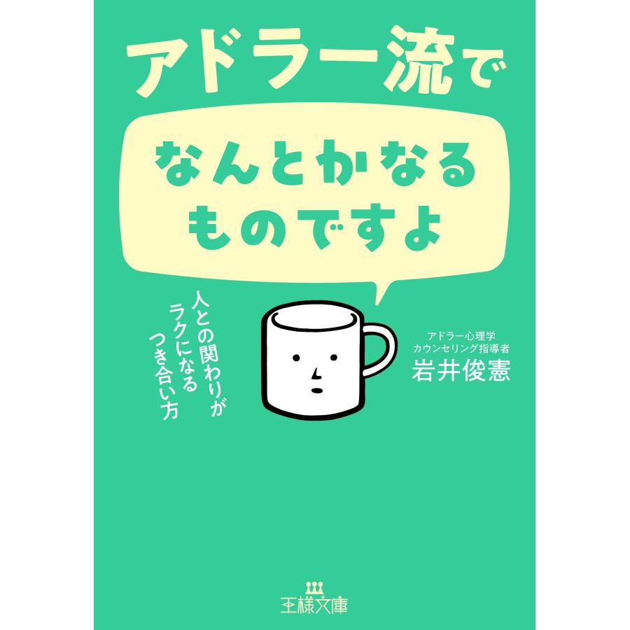岩井俊憲 アドラー流でなんとかなるものですよ 人との関わりがラクになるつき合い方 Book | 