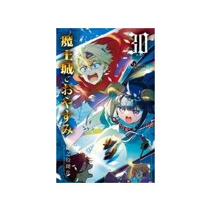 熊之股鍵次 魔王城でおやすみ (30) COMIC | 