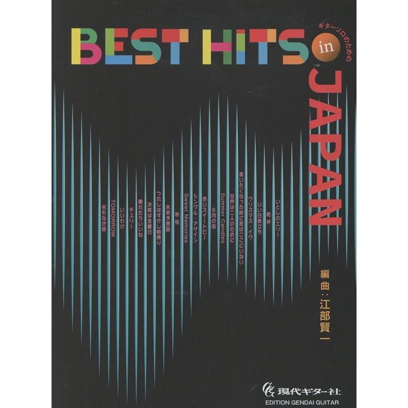 江部賢一 ギターソロのためのBEST HITS in JAPAN Book | 
