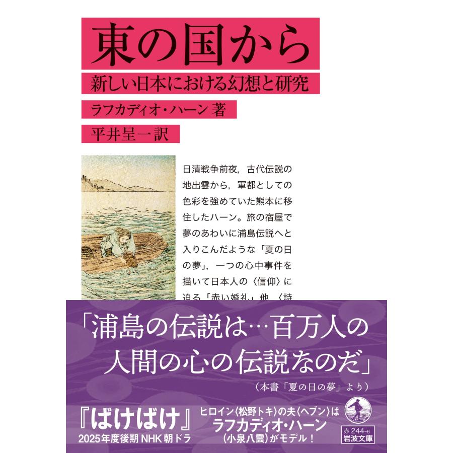小泉八雲 東の国から 新しい日本における幻想と研究 Book |  | 01