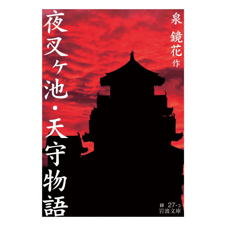 泉鏡花 夜叉ヶ池・天守物語 Book | 