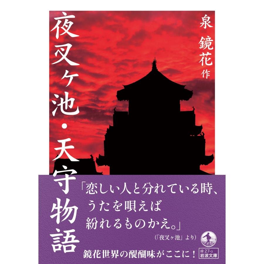 泉鏡花 夜叉ヶ池・天守物語 Book |  | 01