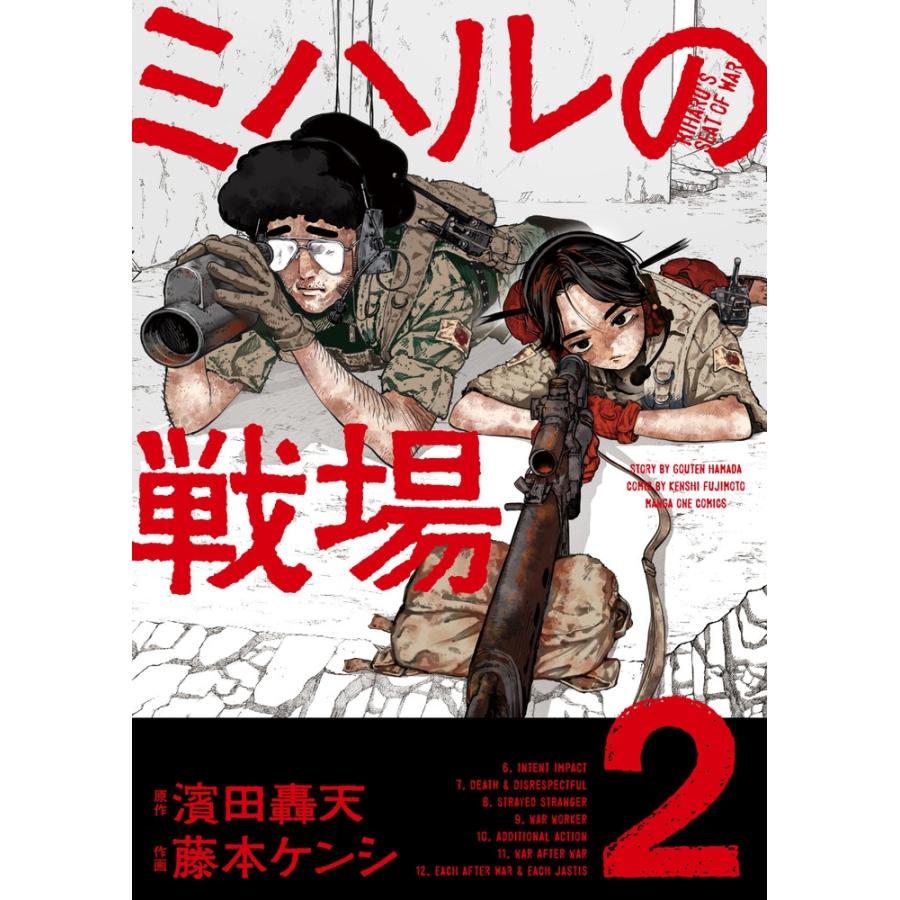 濱田 轟天 ミハルの戦場 (2) COMIC | 