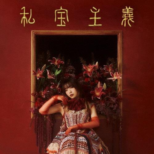 ヒグチアイ 私宝主義 ［CD+Blu-ray Disc］＜初回限定盤＞ CD | 