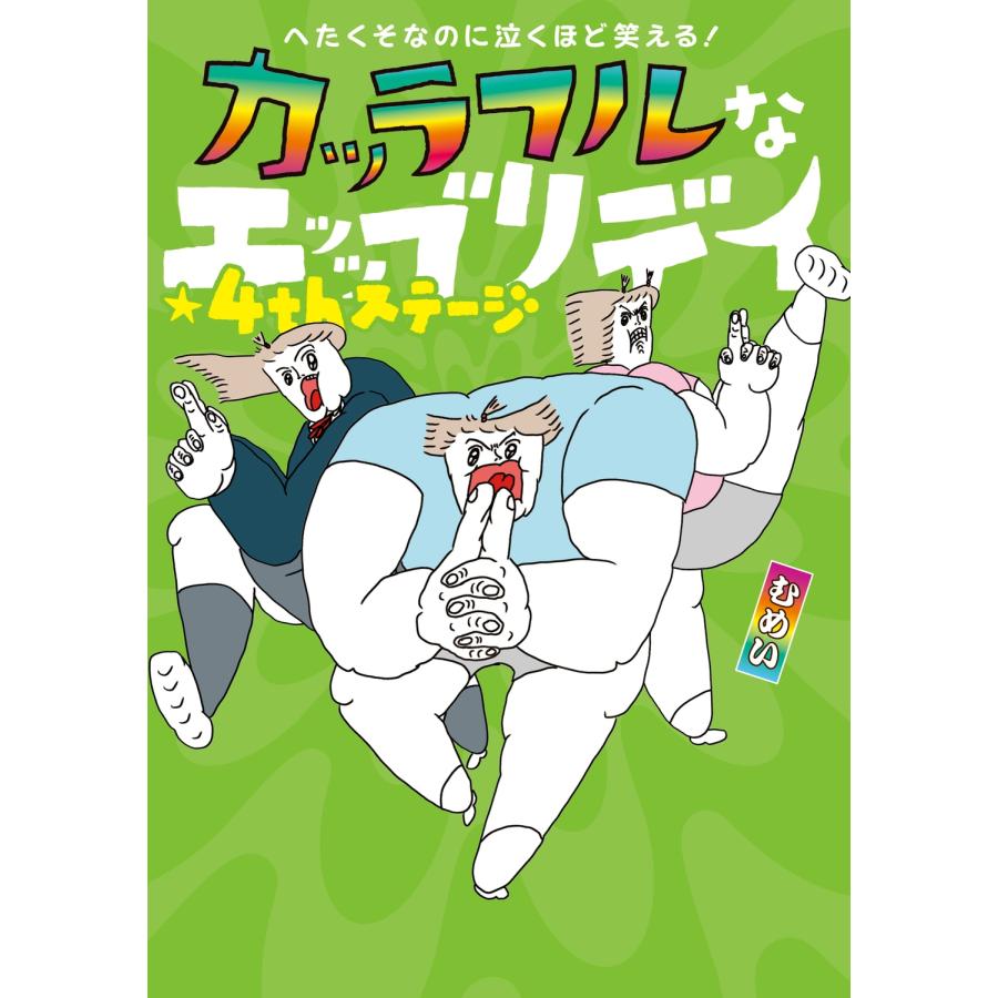 むめい へたくそなのに泣くほど笑える! カッラフルなエッッブリデイ★4thステージ Book |  | 01
