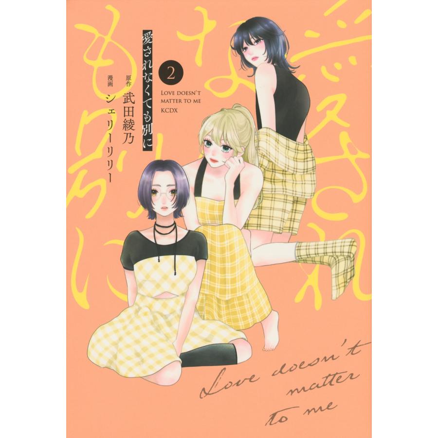 武田綾乃 愛されなくても別に(2) COMIC | 