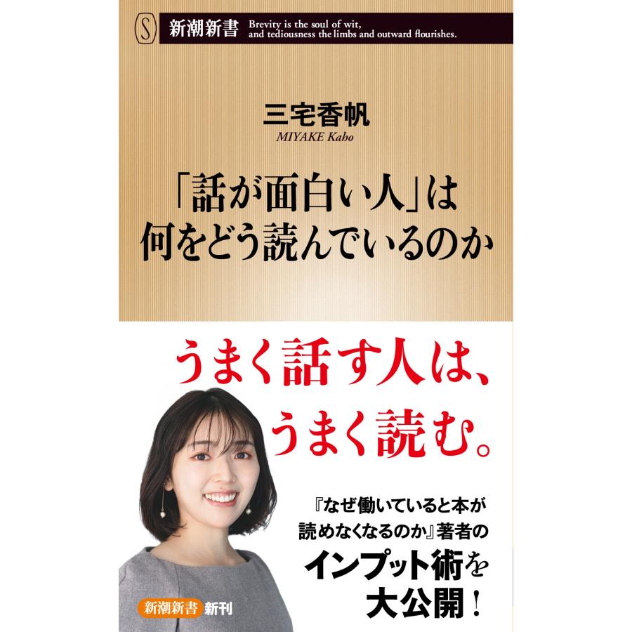 三宅香帆 「話が面白い人」は何をどう読んでいるのか Book | 