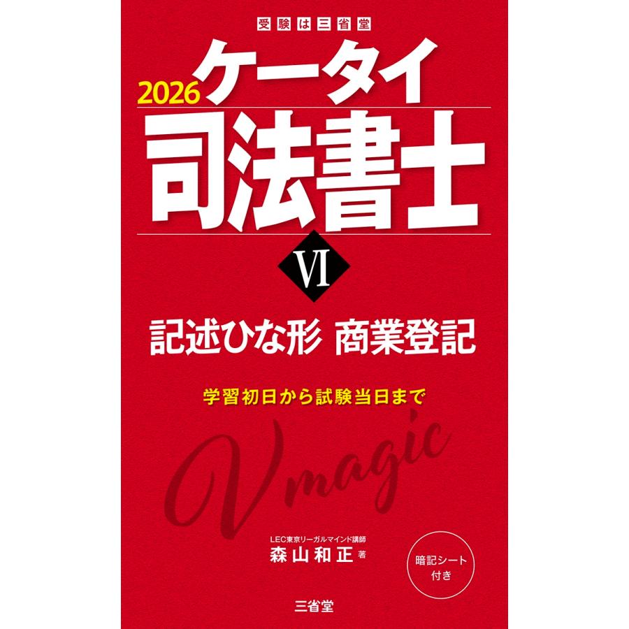 森山和正 ケータイ司法書士VI 2026 記述ひな形 商業登記 Book | 