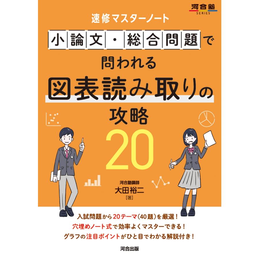 大田裕二 速修マスターノート 小論文・総合問題で問われる図表読み取りの攻略20 Book | 