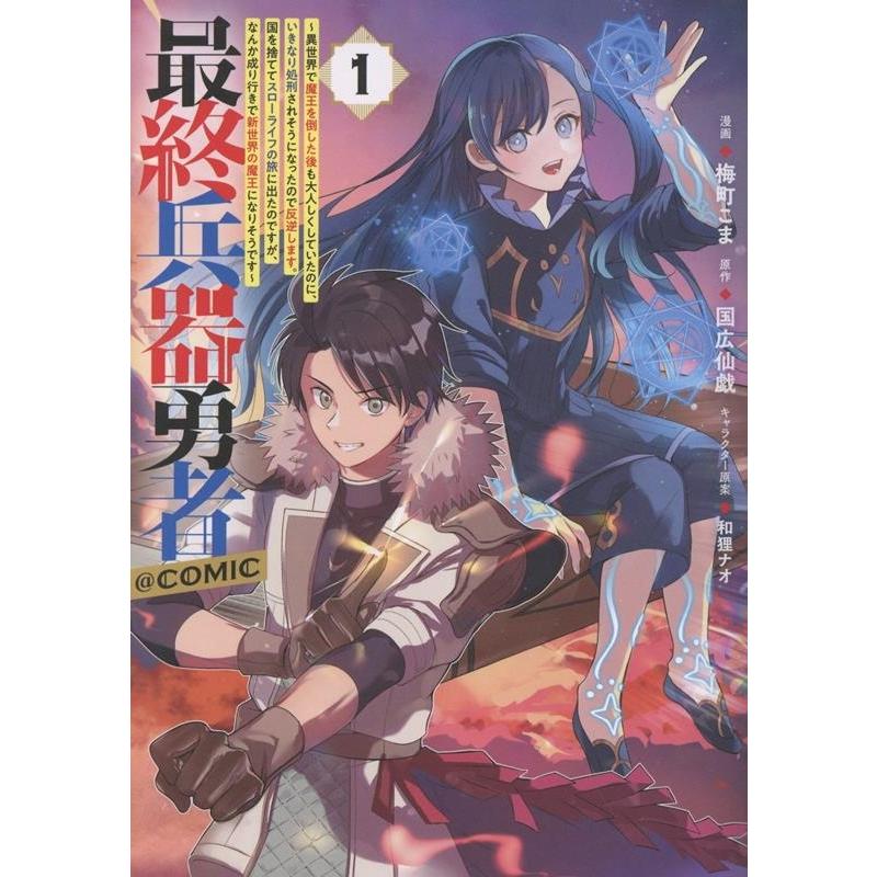梅町こま 最終兵器勇者〜異世界で魔王を倒した後も大人しくしていたのに、いきなり処刑されそうになったので反逆します COMIC | 