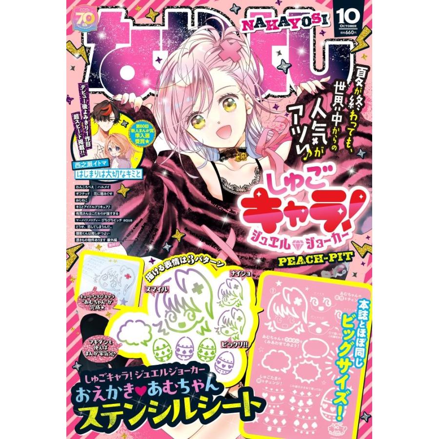 なかよし 2025年 10月号 [雑誌] Magazine | 