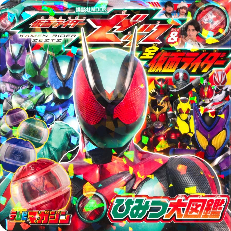 講談社 仮面ライダーゼッツ&全仮面ライダー ひみつ大図鑑 Mook