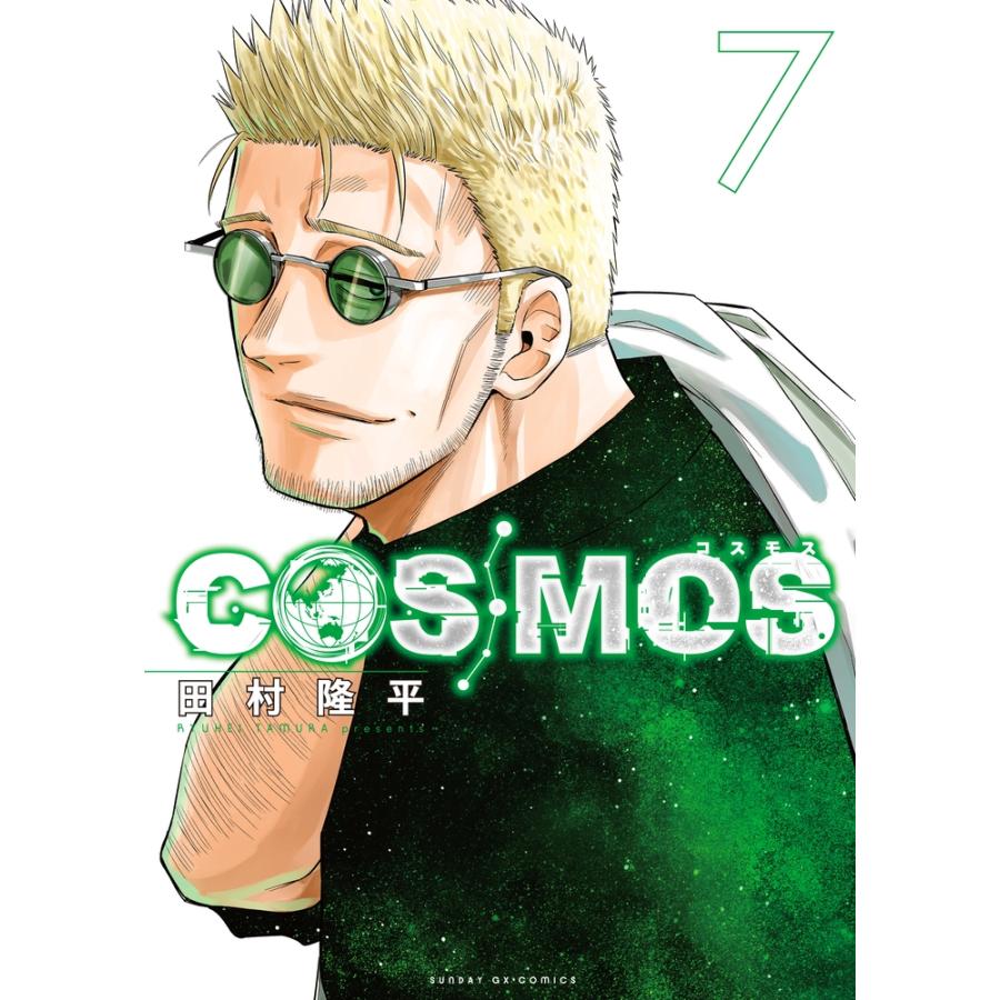 田村隆平 COSMOS (7) COMIC | 