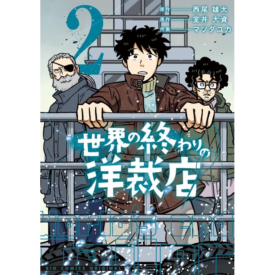 西尾雄太 世界の終わりの洋裁店 (2) COMIC | 