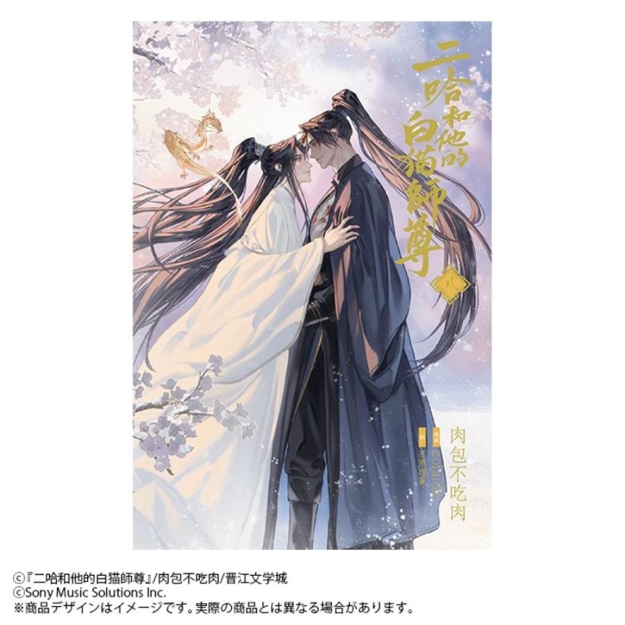 二哈和他的白猫師尊 全8巻セット 肉包不吃肉 小説 肉包不吃肉 小説「二哈和他的白猫師尊」第8巻(ハスキーとかれのしろ