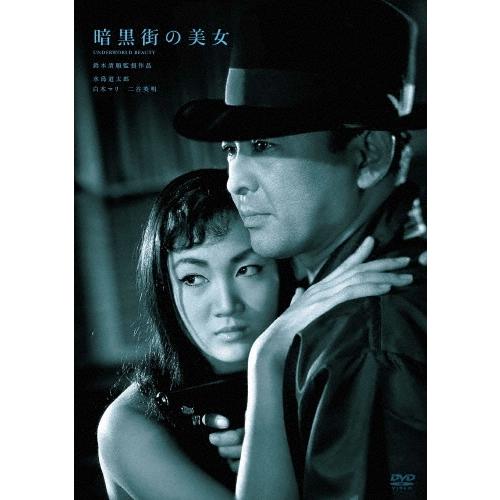暗黒街の美女 DVD | 