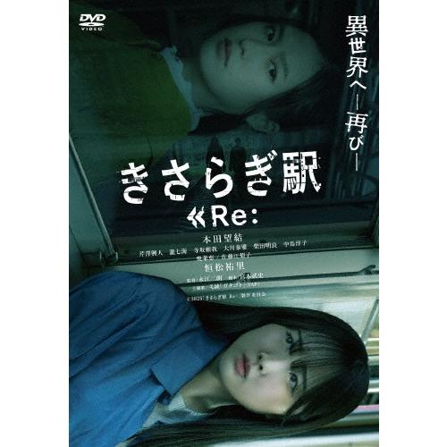 きさらぎ駅 Re: DVD | 