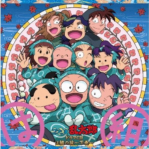 忍たま乱太郎 ドラマCD は組の段〜下巻〜 CD : タワーレコード Yahoo 