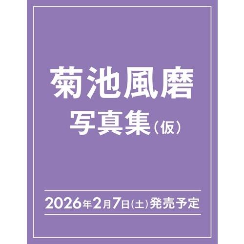 菊池風磨 30th Anniversary プレミアムBOX【初回限定版】＜初回限定版