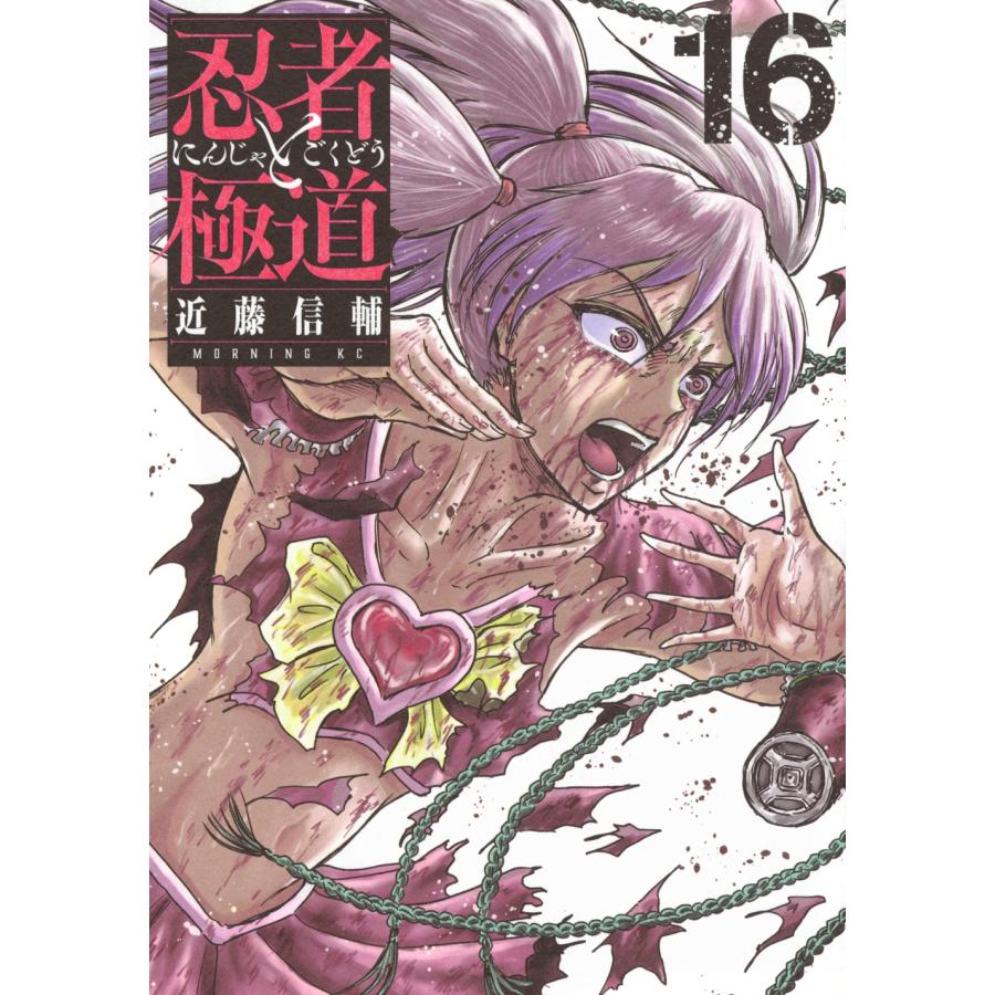 近藤信輔 忍者と極道(16) COMIC | 