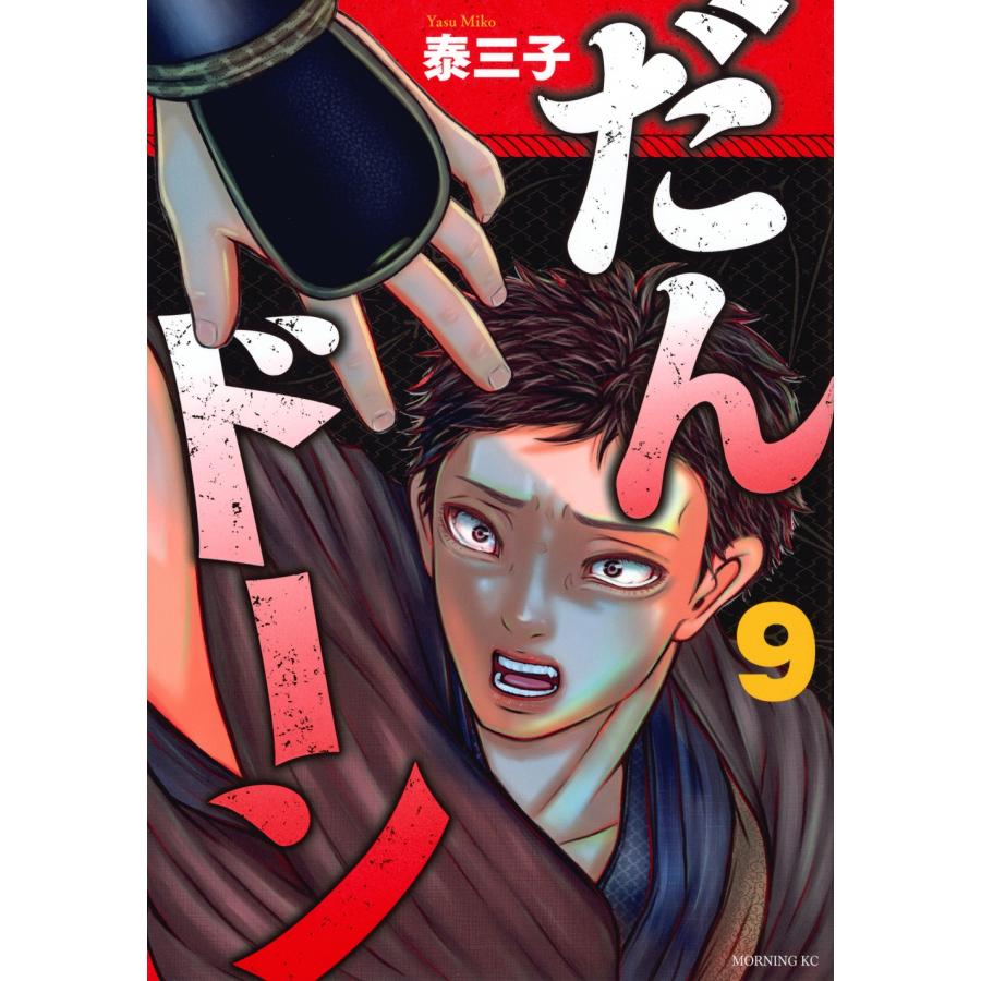 泰三子 だんドーン(9) COMIC | 