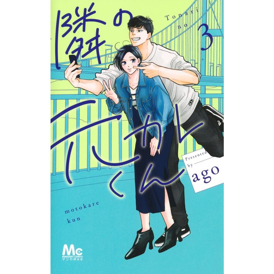 ago 隣の元カレくん 3 COMIC | 