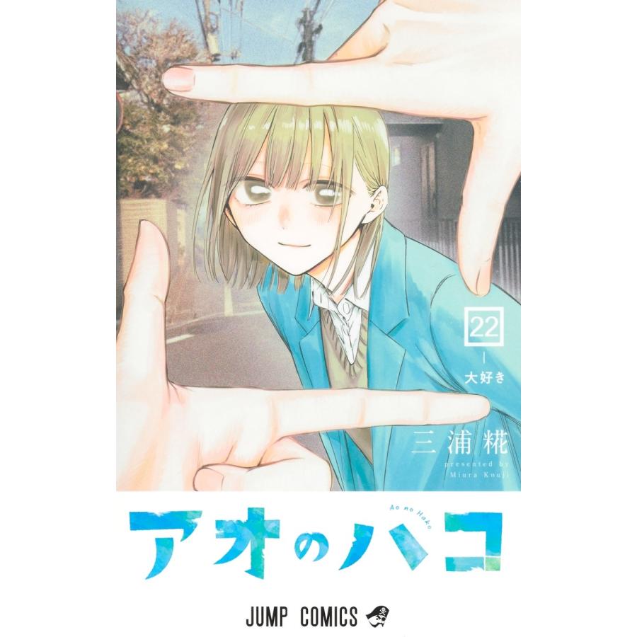 三浦糀 アオのハコ 22 COMIC | 