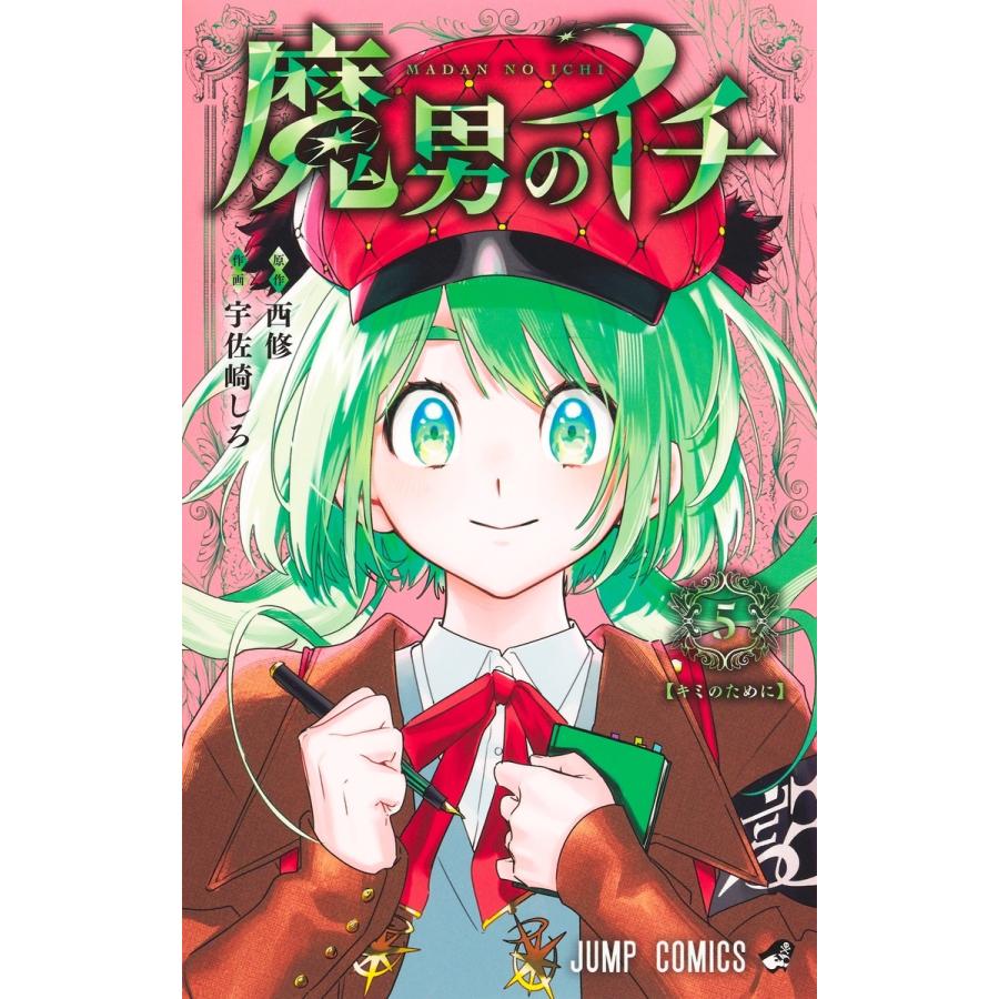 宇佐崎しろ 魔男のイチ 5 COMIC | 