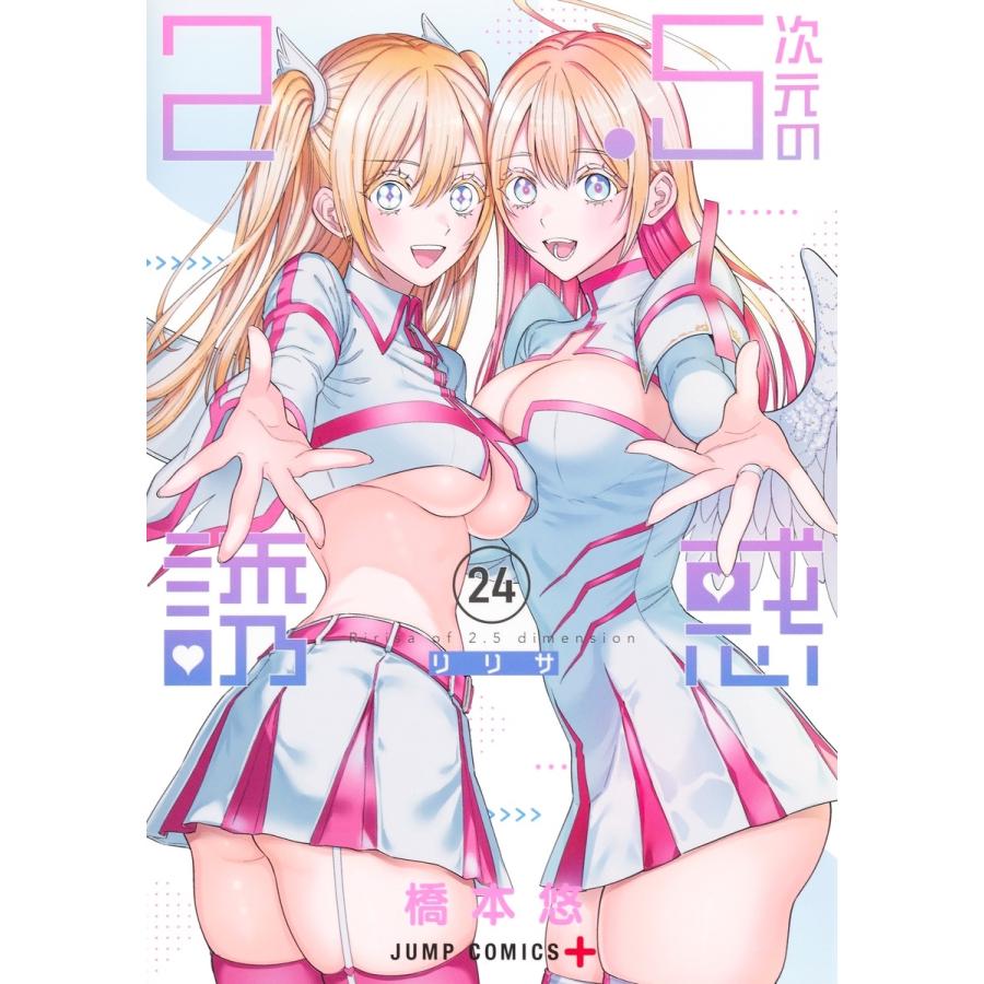 橋本悠 2.5次元の誘惑 24 COMIC | 