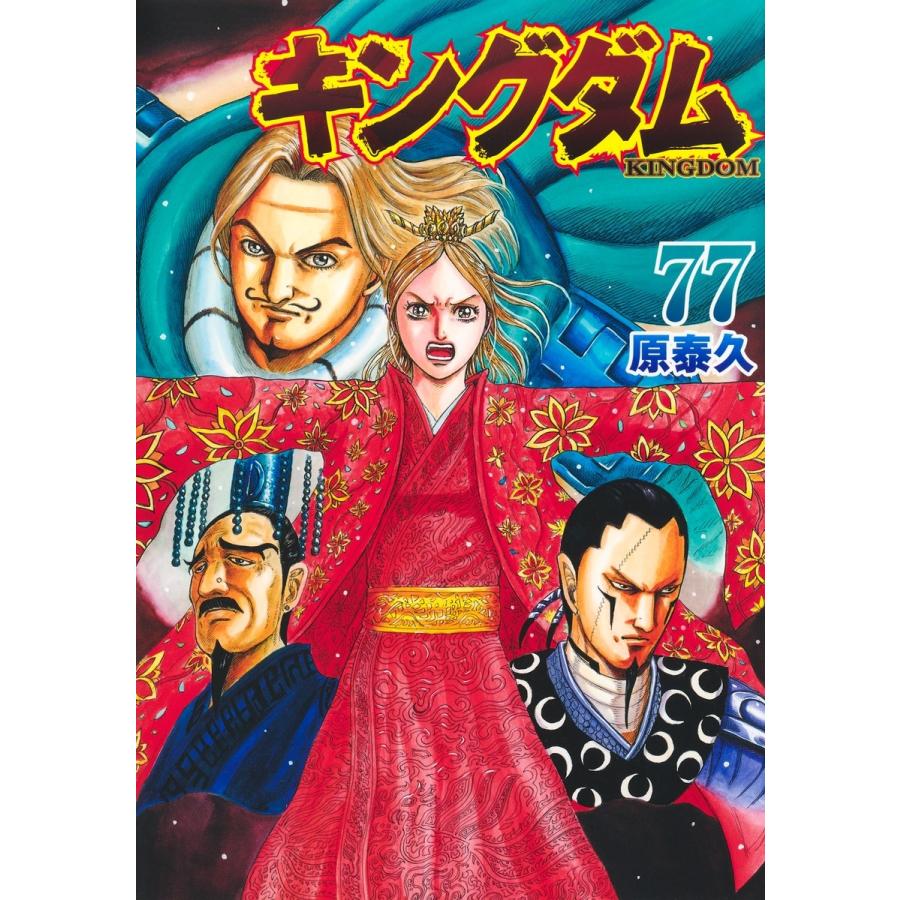 原泰久 キングダム 77 COMIC | 