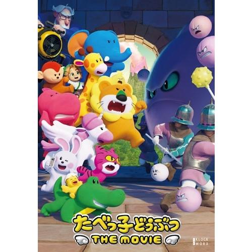 たべっ子どうぶつ THE MOVIE 豪華版 DVD |  | 01