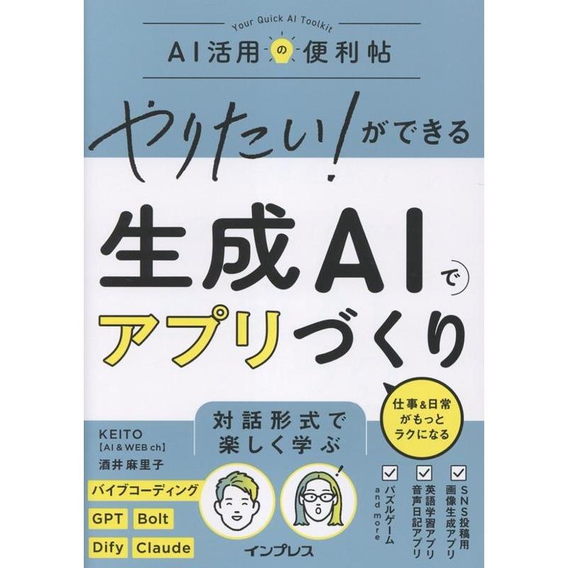 KEITO やりたい!ができる 生成AIでアプリづくり 仕事&日常がもっとラクになる Book | 