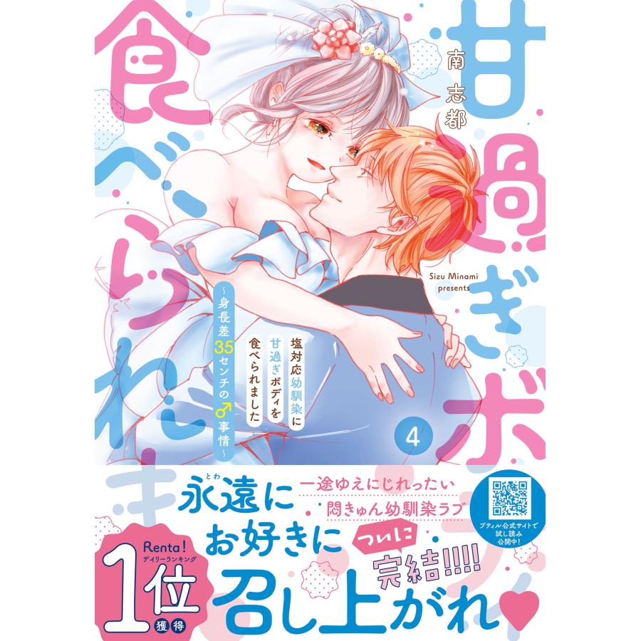 南志都 塩対応幼馴染に甘過ぎボディを食べられました 〜身長差35センチの♂事情〜 4 COMIC | 