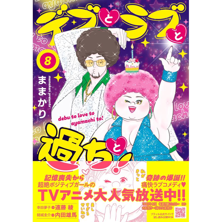 ままかり デブとラブと過ちと! 8 COMIC | 