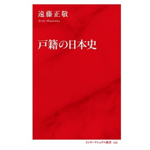 遠藤正敬 戸籍の日本史 Book | 