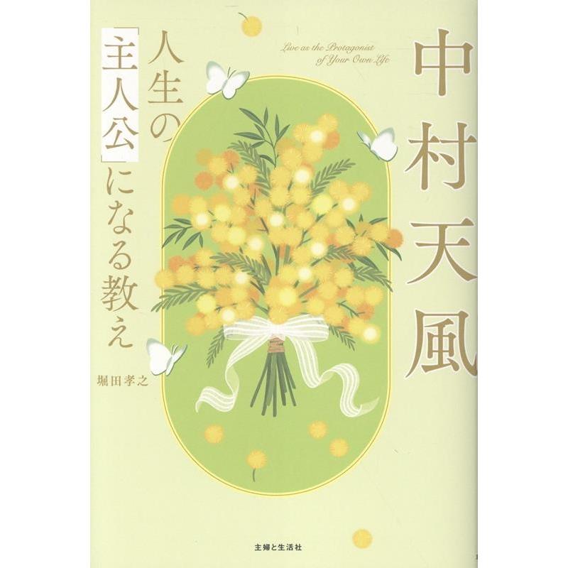 堀田孝之 中村天風 人生の「主人公」になる教え Book | 