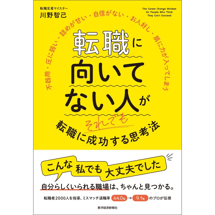 川野智己 転職に向いてない人がそれでも転職に成功する思考法 Book | 