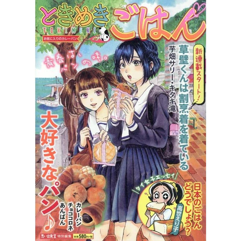 ときめきごはん お気に入りのカレーパン COMIC | 