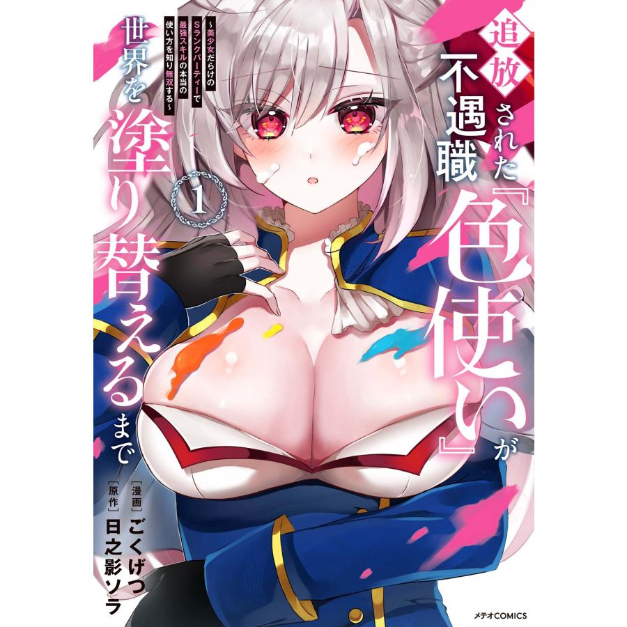 ごくげつ 追放された不遇職『色使い』が世界を塗り替えるまで 〜美少女だらけのSランクパーティーで最強スキルの本当の COMIC | 