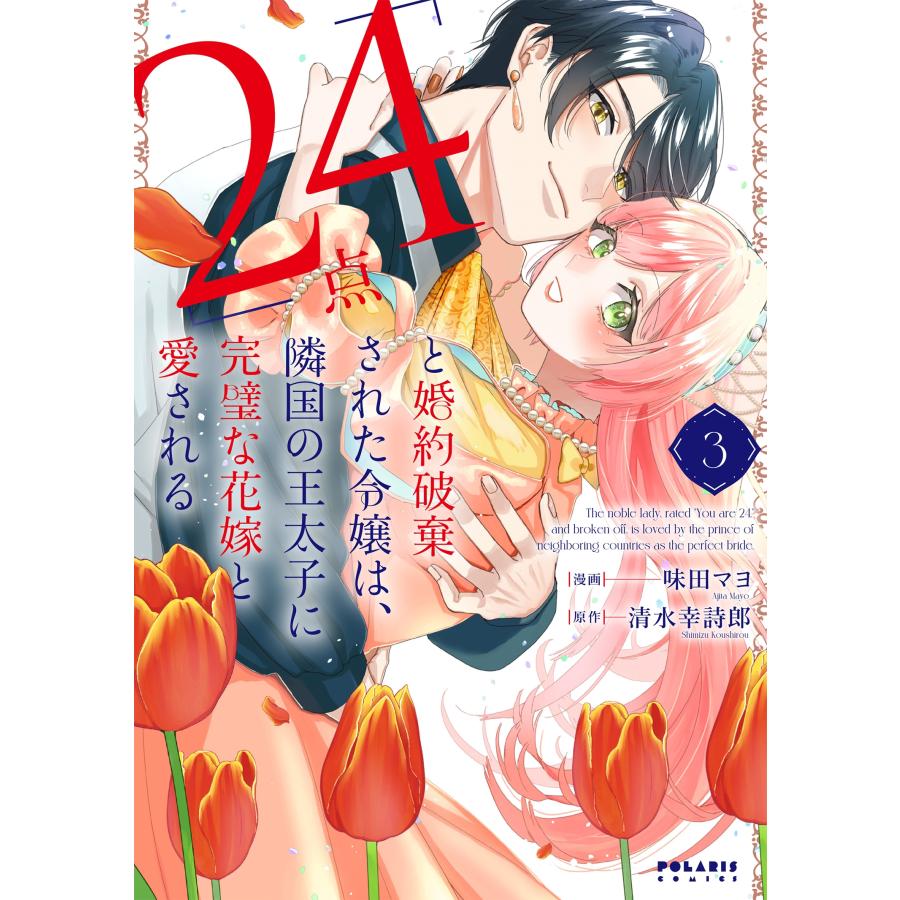 味田マヨ 「24点」と婚約破棄された令嬢は、隣国の王太子に完璧な花嫁と愛される (3) COMIC | 