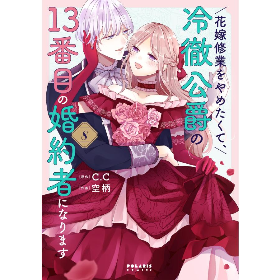C.C 花嫁修業をやめたくて、冷徹公爵の13番目の婚約者になります (8) COMIC | 