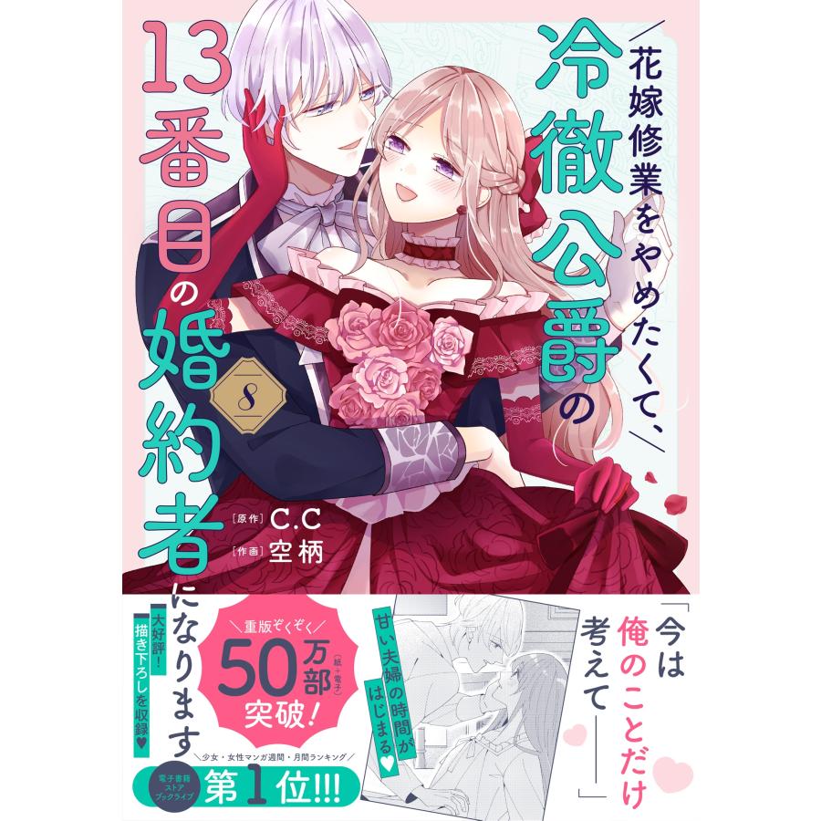 C.C 花嫁修業をやめたくて、冷徹公爵の13番目の婚約者になります (8) COMIC |  | 01