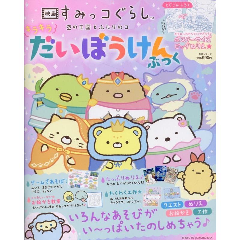 サンエックス 映画 すみっコぐらし 空の王国とふたりのコ キラキラだい