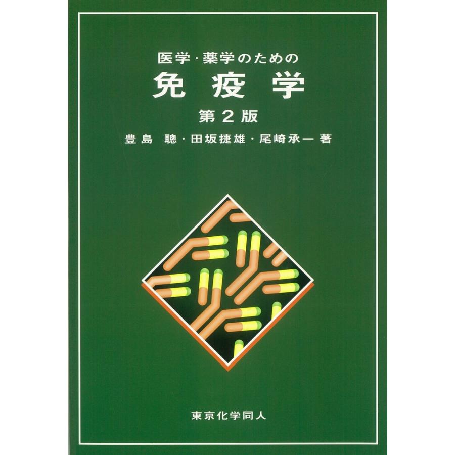 豊島聰 医学・薬学のための免疫学(第2版) Book | 